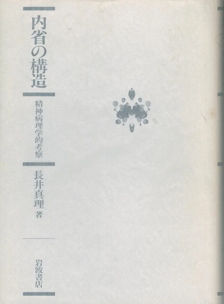 内省の構造 精神病理学的考察　長井真理　木村敏　帯　初版第一刷　未読美品 内省の構造 精神病理学的考察 長井真理 木村敏 帯 初版第一